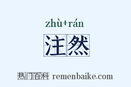 注然是什么意思的图片